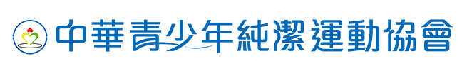 中華青少年純潔運動協會