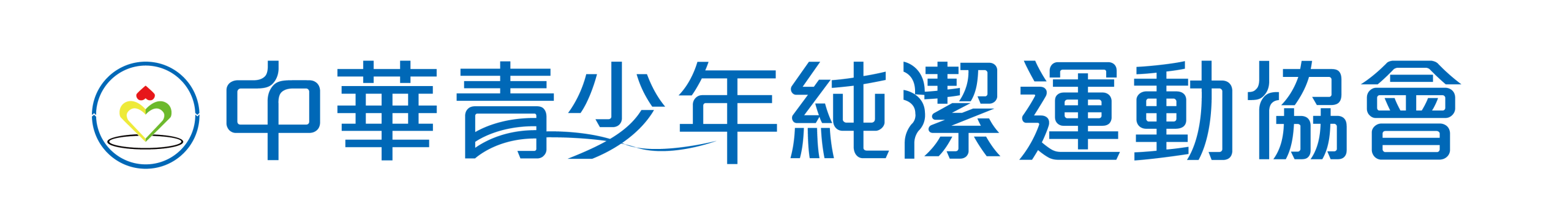 中華青少年純潔運動協會